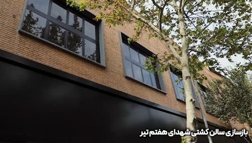 بازسازی سالن شهدای هفتم تیر تهران - قسمت بیست و چهارم (فیلم)